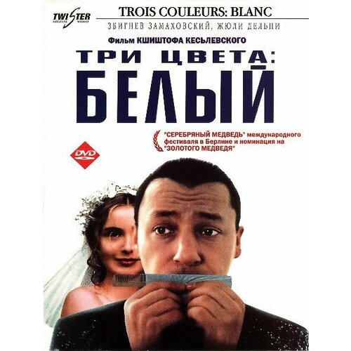 Три цвета Белый (DVD) три цвета