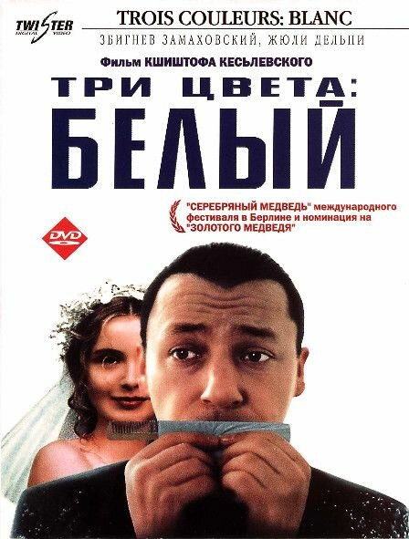 Три цвета Белый (DVD)