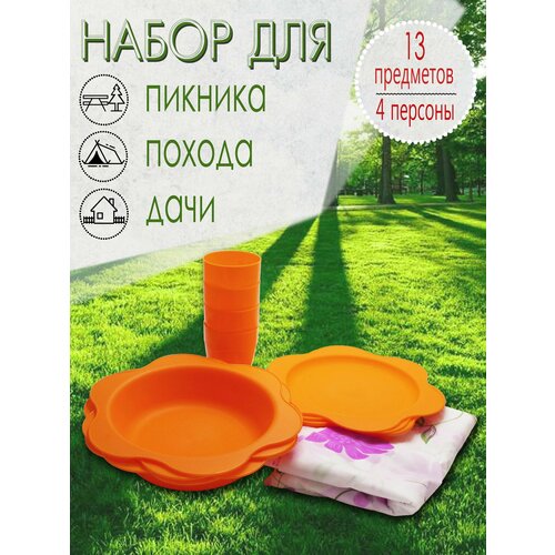 Набор для пикника, 4 персоны, 13 предметов (оранжевый) НПО4Д