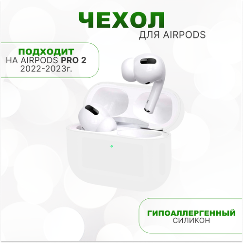 Силиконовый чехол для AirPods Pro 2 (ЭирПодс Про 2), белый силиконовый чехол для airpods pro розовый