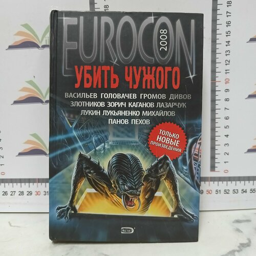 Еврокон 2008. Убить чужого.