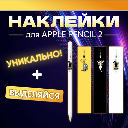силиконовый чехол otog для стилуса эпл пенсил apple pencil 1 белый Наклейки для стилуса Apple Pencil 2 поколения, 3 штуки. Стикеры для ручки Эпл Пенсил 2