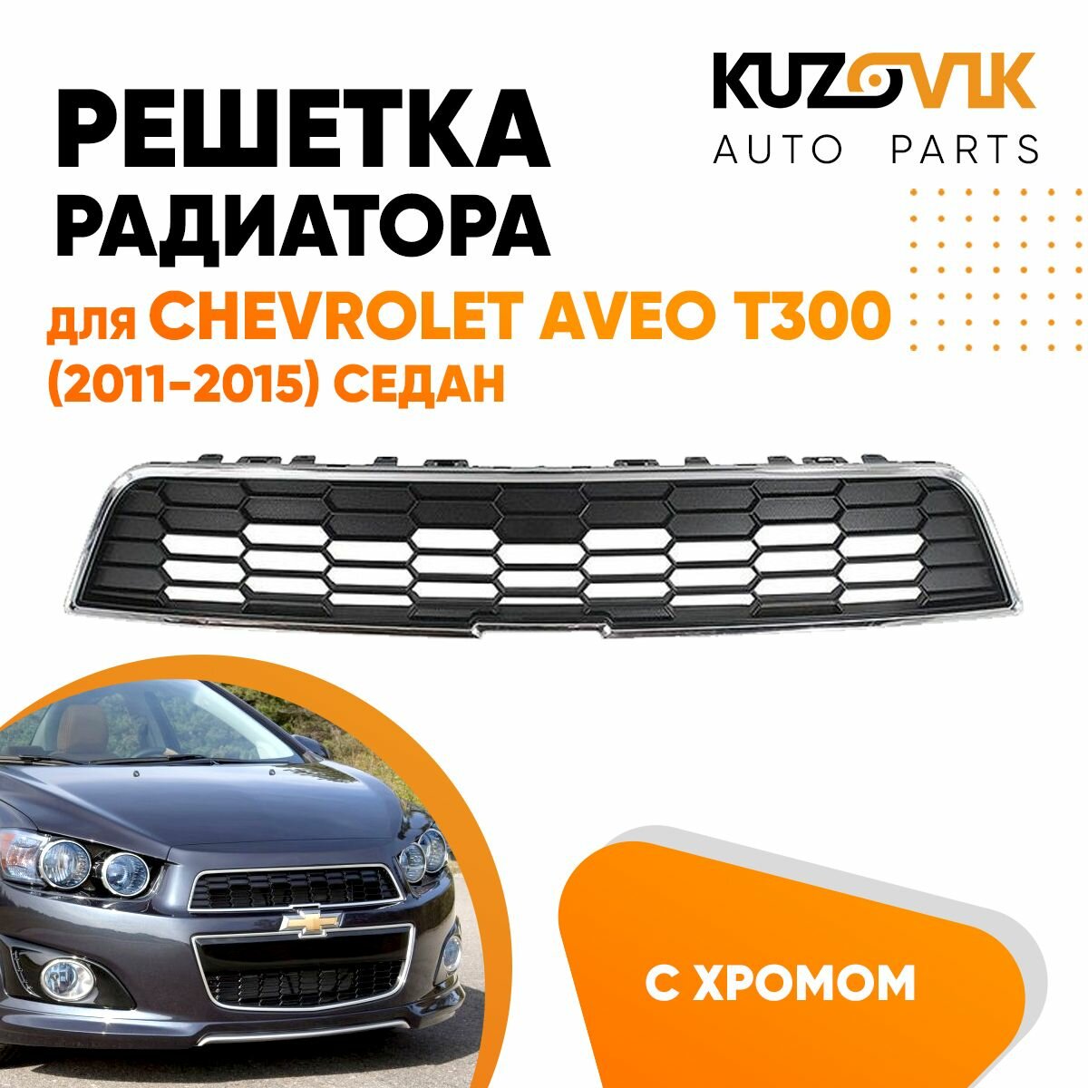 Решетка радиатора для Шевроле Авео Т300 Chevrolet Aveo T300 (2011-2015) седан верхняя с хромом