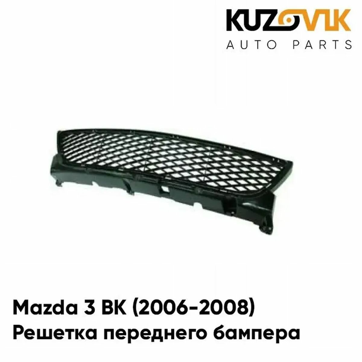 Решетка переднего бампера Mazda 3 BK Мазда 3 ВК (2006-2008) седан рестайлинг нижняя