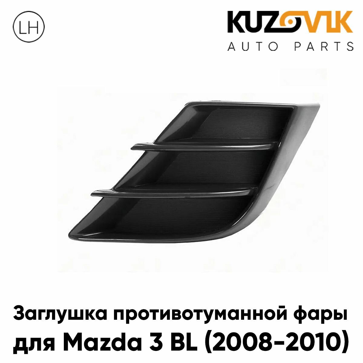 Заглушка противотуманной фары левая для Мазда Mazda 3 BL (2008-2010) рамка, накладка бампера, туманка, птф