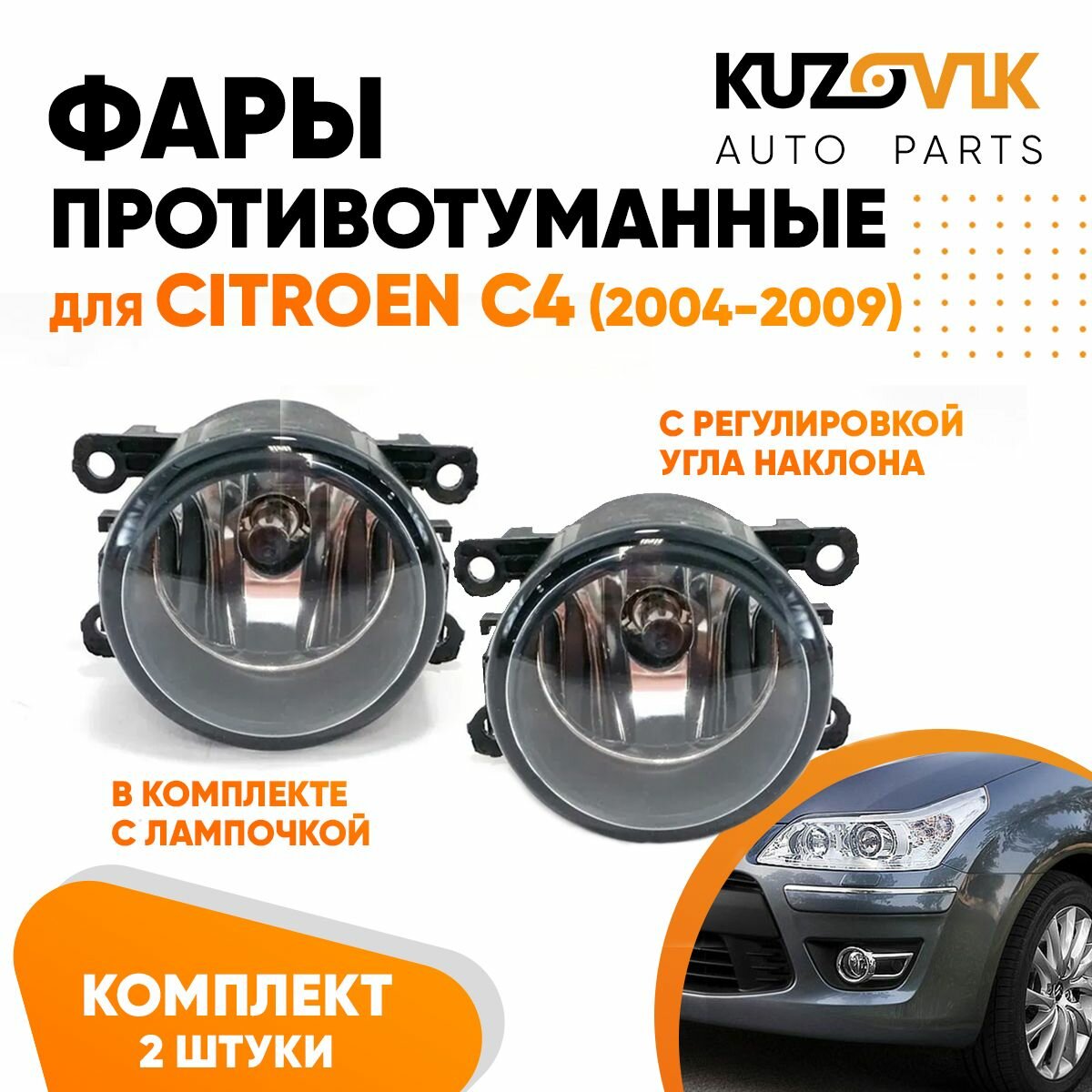 Противотуманные фары для Ситроен Citroen C4 (2004-2009) с регулировкой угла наклона и лампочкой комплект 2 штуки левая /правая, туманка, птф