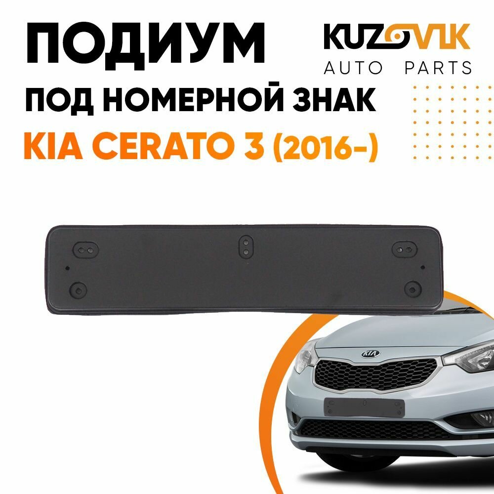 Подиум, накладка переднего бампера под номерной знак Киа Церато Kia Cerato 3 (2016-) рестайлинг