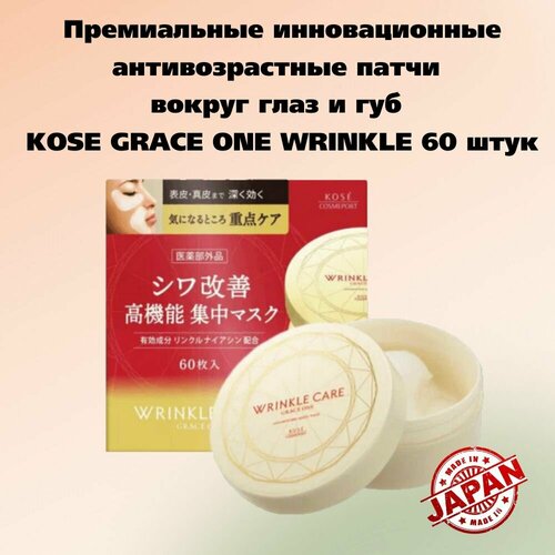 Японские премиальные инновационные антивозрастные патчи вокруг глаз и губ KOSE COSMEPORT GRACE ONE WRINKLE 60 штук 3950₽