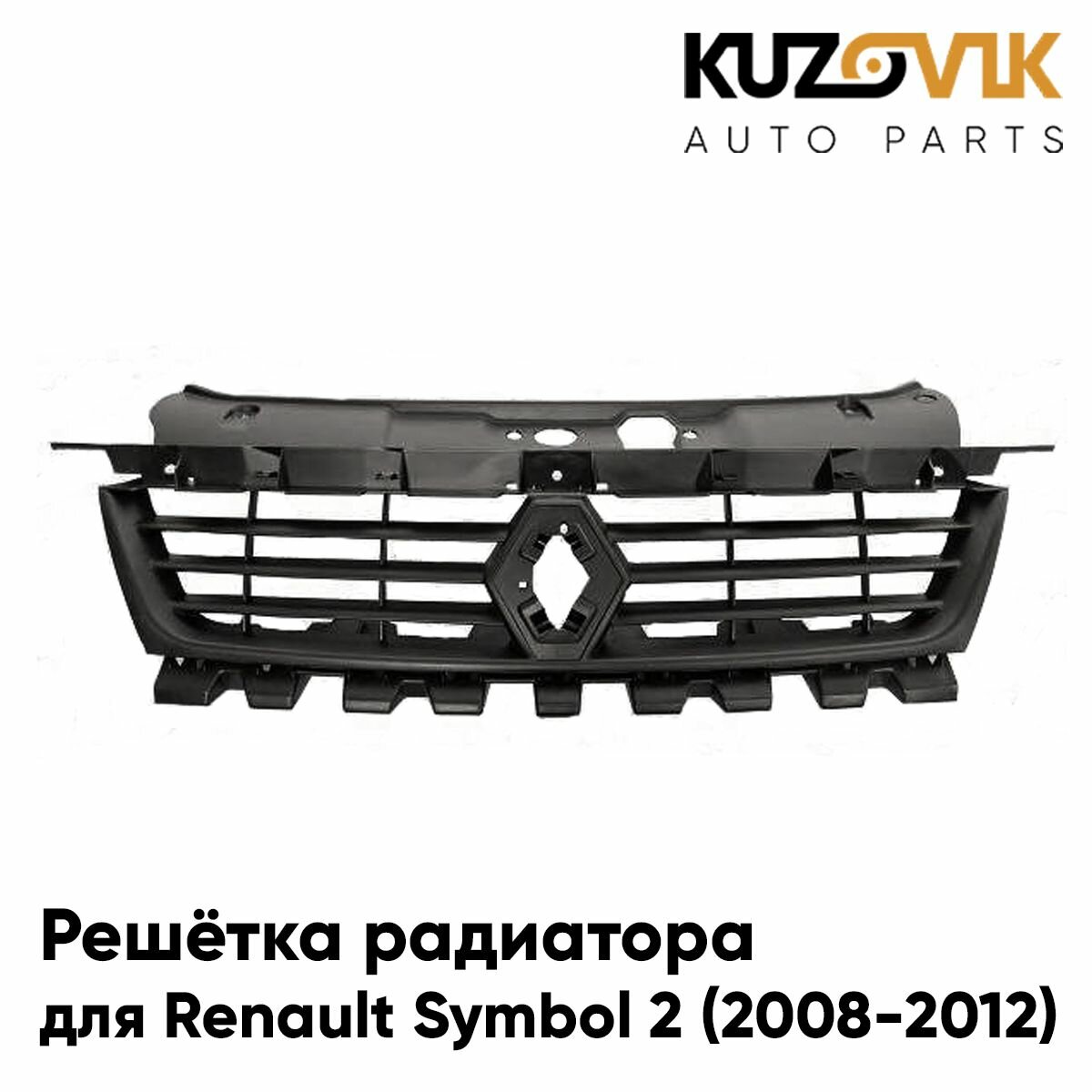 Решетка радиатора для Рено Симбол Renault Symbol 2 (2008-2012)