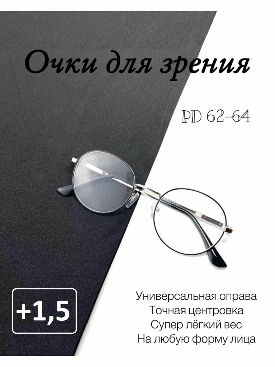 Очки для зрения круглые, мужские/женские, с диоптриями, черно-серебристые,+1.5