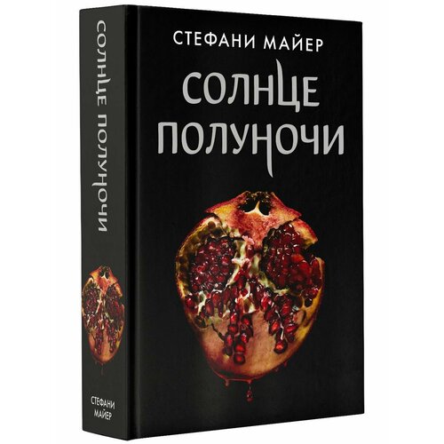 Солнце полуночи стефани майер солнце полуночи