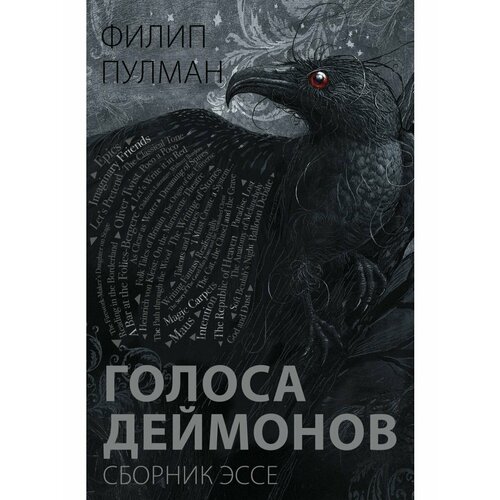 блейз анна иосифовна осипов а мейсон саймон пулман филип голоса деймонов Голоса деймонов