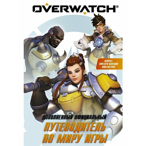 набор overwatch дополненный официальный путеводитель по миру игры шоколад кэт 12 как дожить до пенсии 60г Overwatch: Дополненный официальный путеводитель по миру