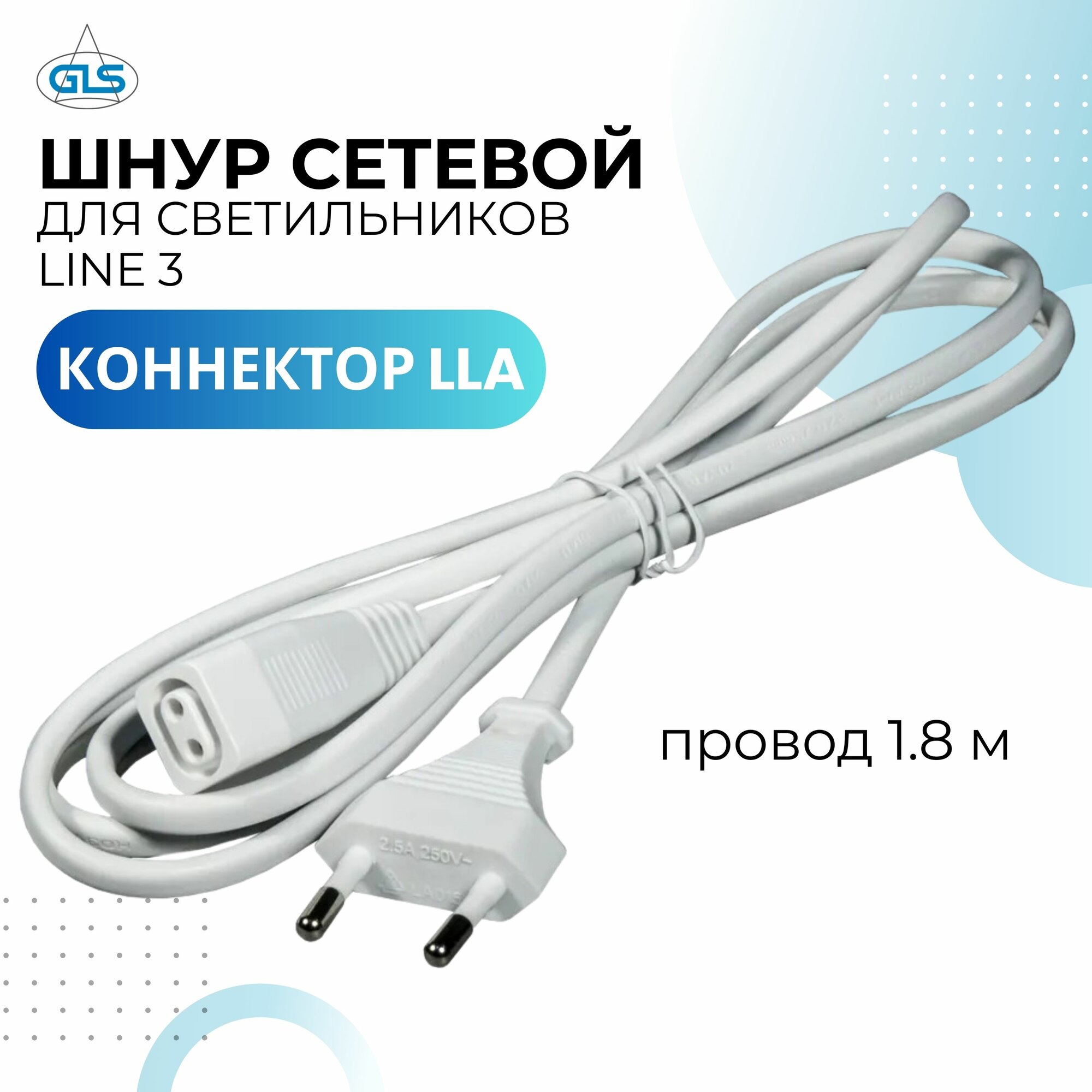 Сетевой кабель с вилкой для светильников LLA Line3 и коннектором 220В, шнур питания, провод соединительный, кабель электрический, белый
