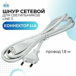Сетевой кабель с вилкой для светильников LLA Line3 и коннектором 220В, шнур питания, провод соединительный, кабель электрический, белый