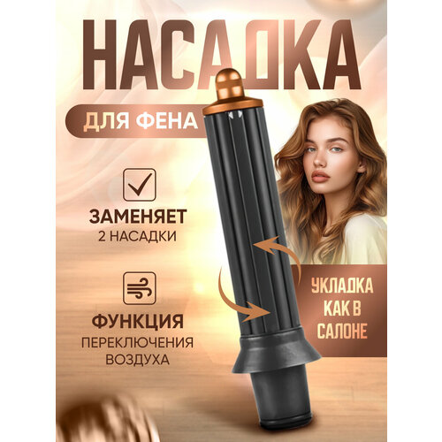 Цилиндрическая насадка для фена с эффектом коанда для локонов и кудрей Supersonic реверсивная медный 1790₽