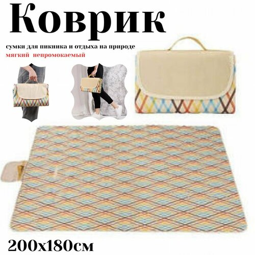 Туристический складной коврик-сумка / Пляжный коврик для пикника и отдыха с ручкой липучкой / Непромокаемый коврик-сумка 180х200 см / радуга
