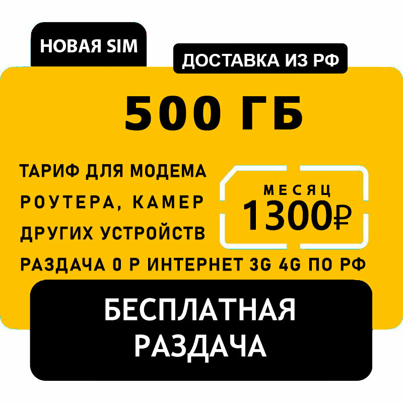 Купить сим-карту с интернетом почти безлимит 500Гб