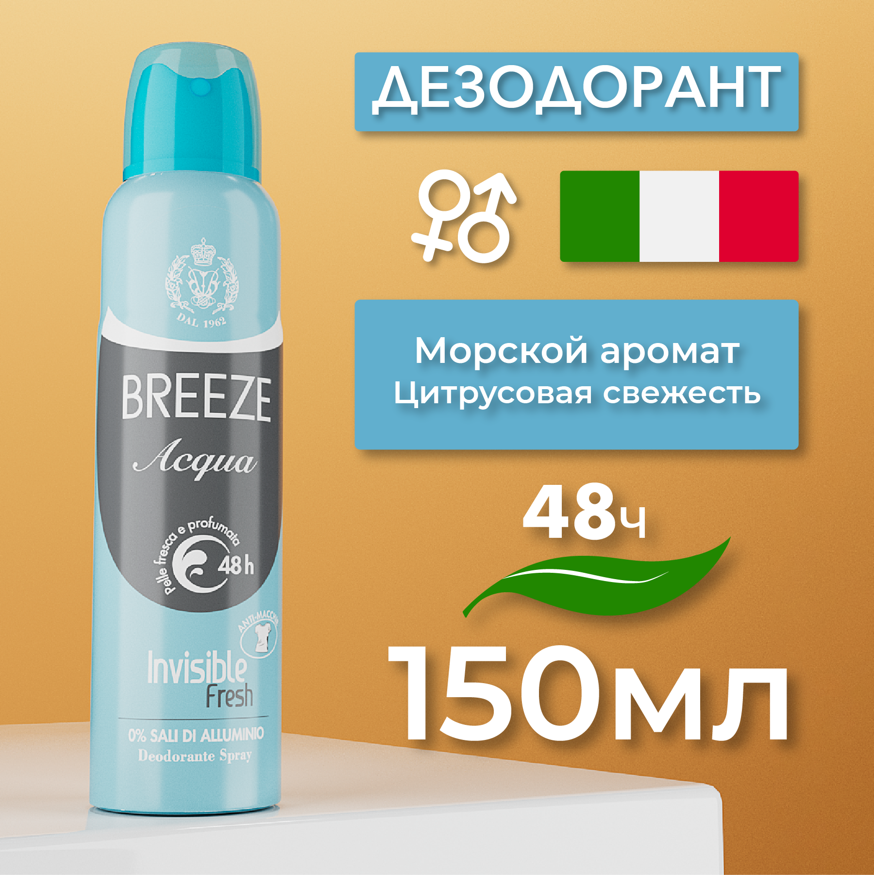 Breeze Дезодорант антиперспирант для тела в аэрозольной упаковке Acqua, 150 мл.
