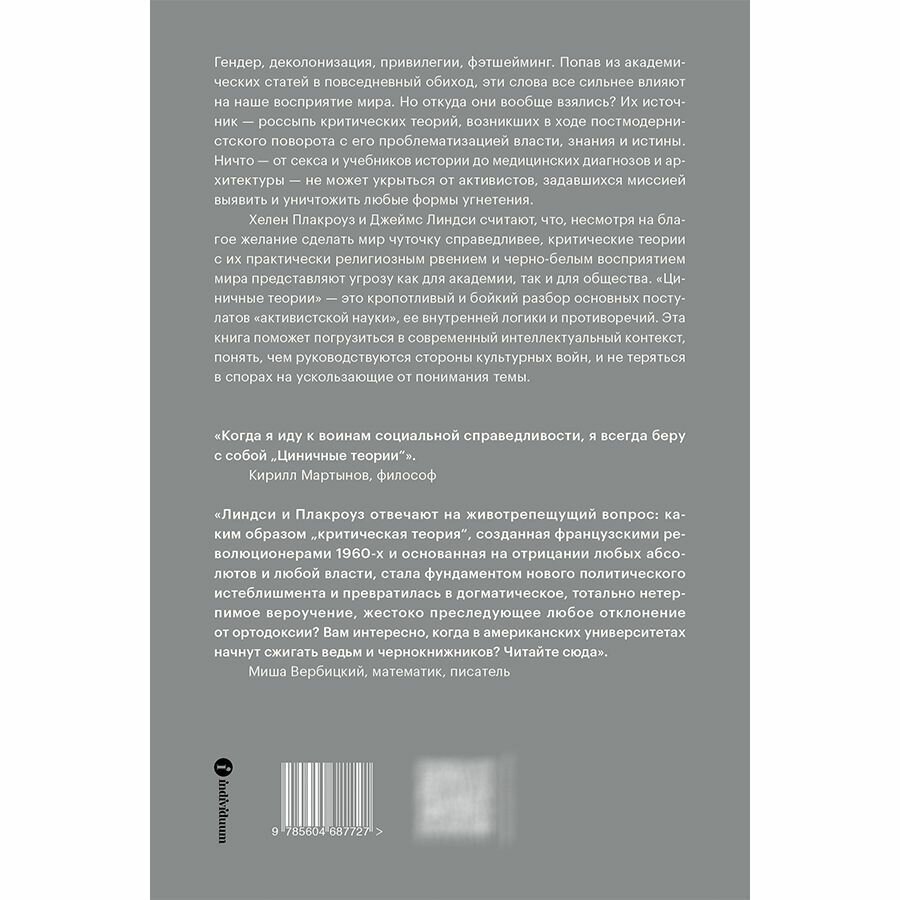 Циничные теории. Как все стали спорить о расе, гендере и идентичности и что в этом плохого - фото №7