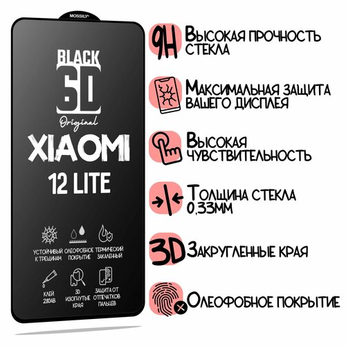 Защитное стекло 6D Black для Xiaomi 12 Lite, с олеофобным покрытием, толщиной 0.33мм, прозрачное с черной рамкой
