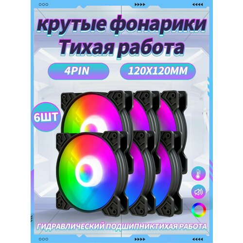 Корпусный Вентилятор для ПК 120 мм RGB6 шт 1769₽