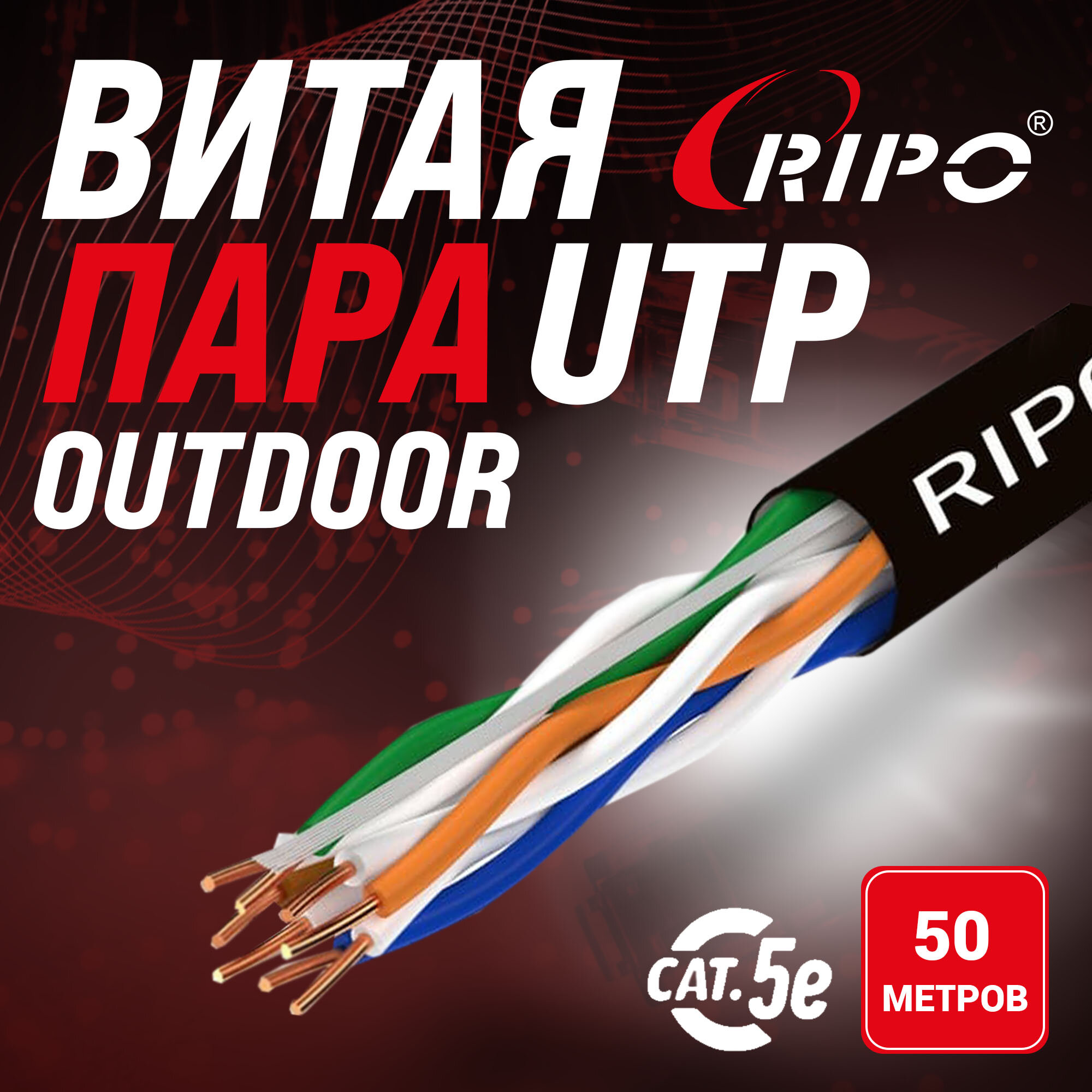 Кабель витая пара для локальной сети LAN UTP4 CAT5E 24AWG Cu PE RIPO outdoor уличный 50 метров 001-112011/50