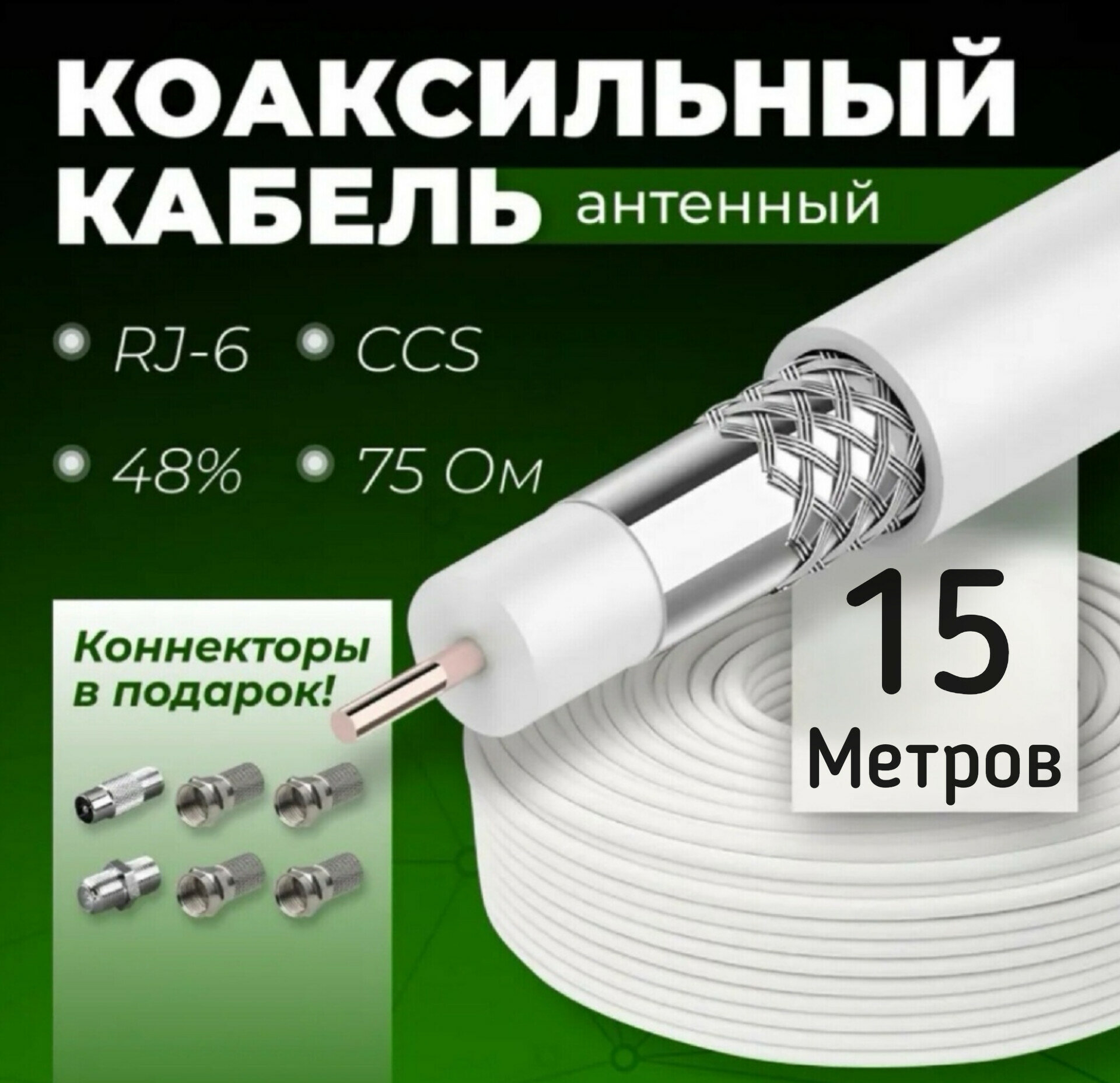 Антенный кабель телевизионный Коаксиальный RG-6U (75 Ом) + Набор антенный разъемов "Быстрое подключение антенны".