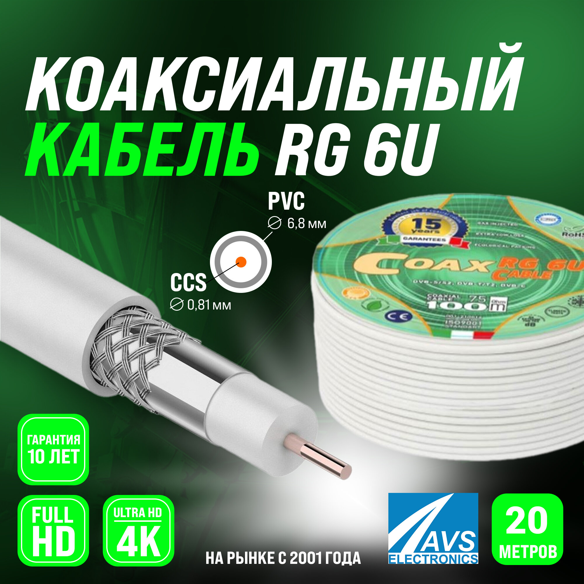 Коаксиальный телевизионный кабель 20 м RG 6 U COAX CCS AVS Electronics антенный провод рг 6 для цифрового тв 20 метров 001-210016/20
