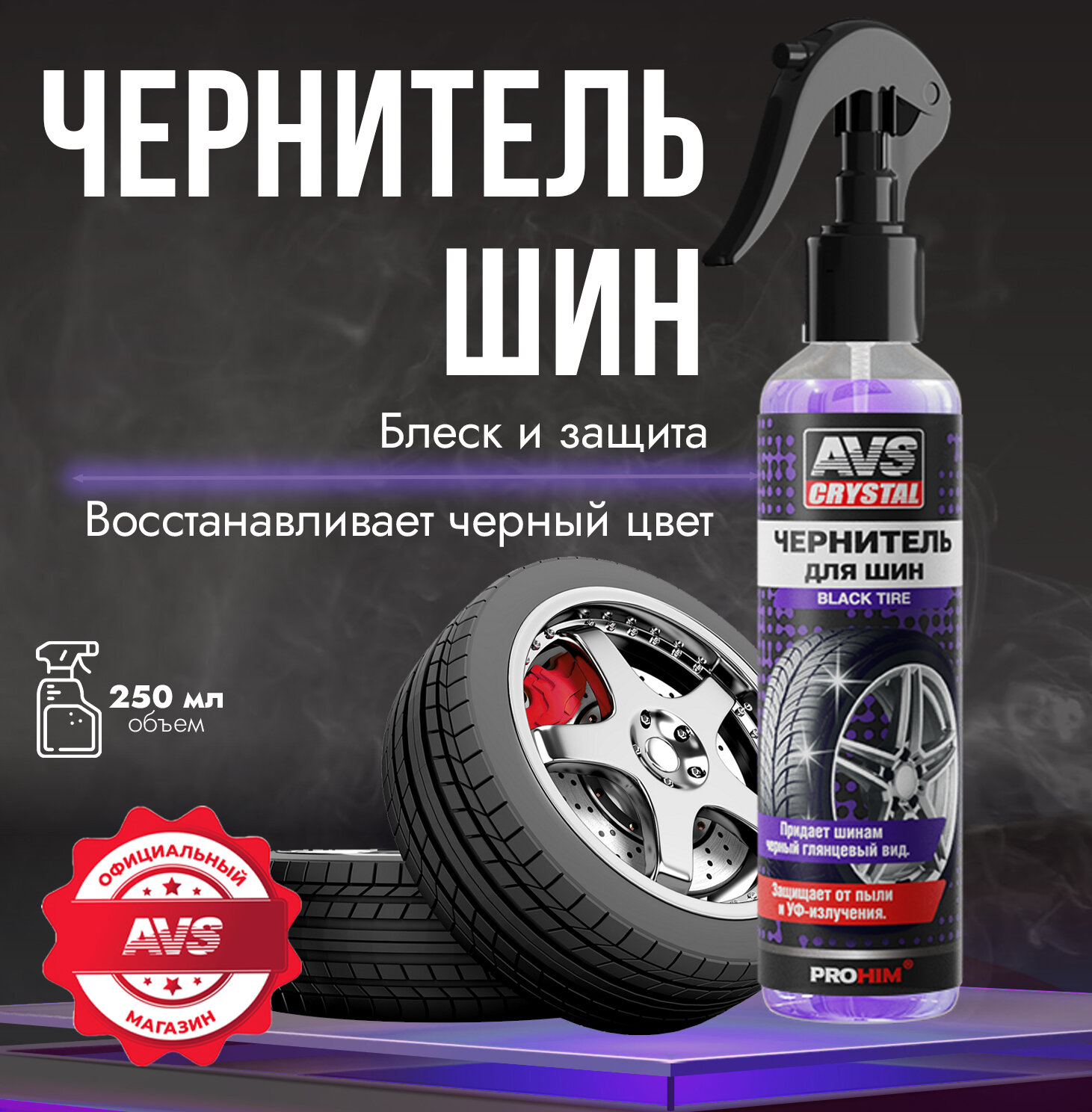 Чернитель шин BLACK TYRE (триггер) 250 мл AVS AVK-097