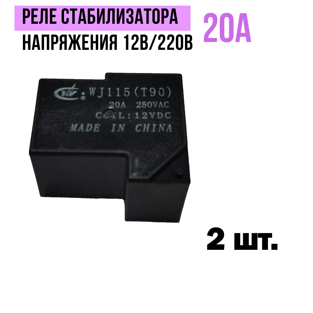 Реле стабилизатора напряжения 12В/220В, 20А - 2 шт.