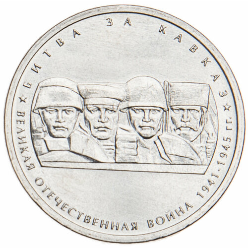 5 рублей 2014 Битва за Кавказ UNC великая отечественная война 1941 1945 гг ч 1