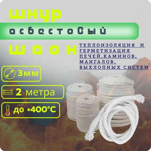 Шнур асбестовый шаон (Асбошнур) диаметр 3мм- 2 метра ГОСТ 1779-83 теплоизоляция теплопроводящих систем