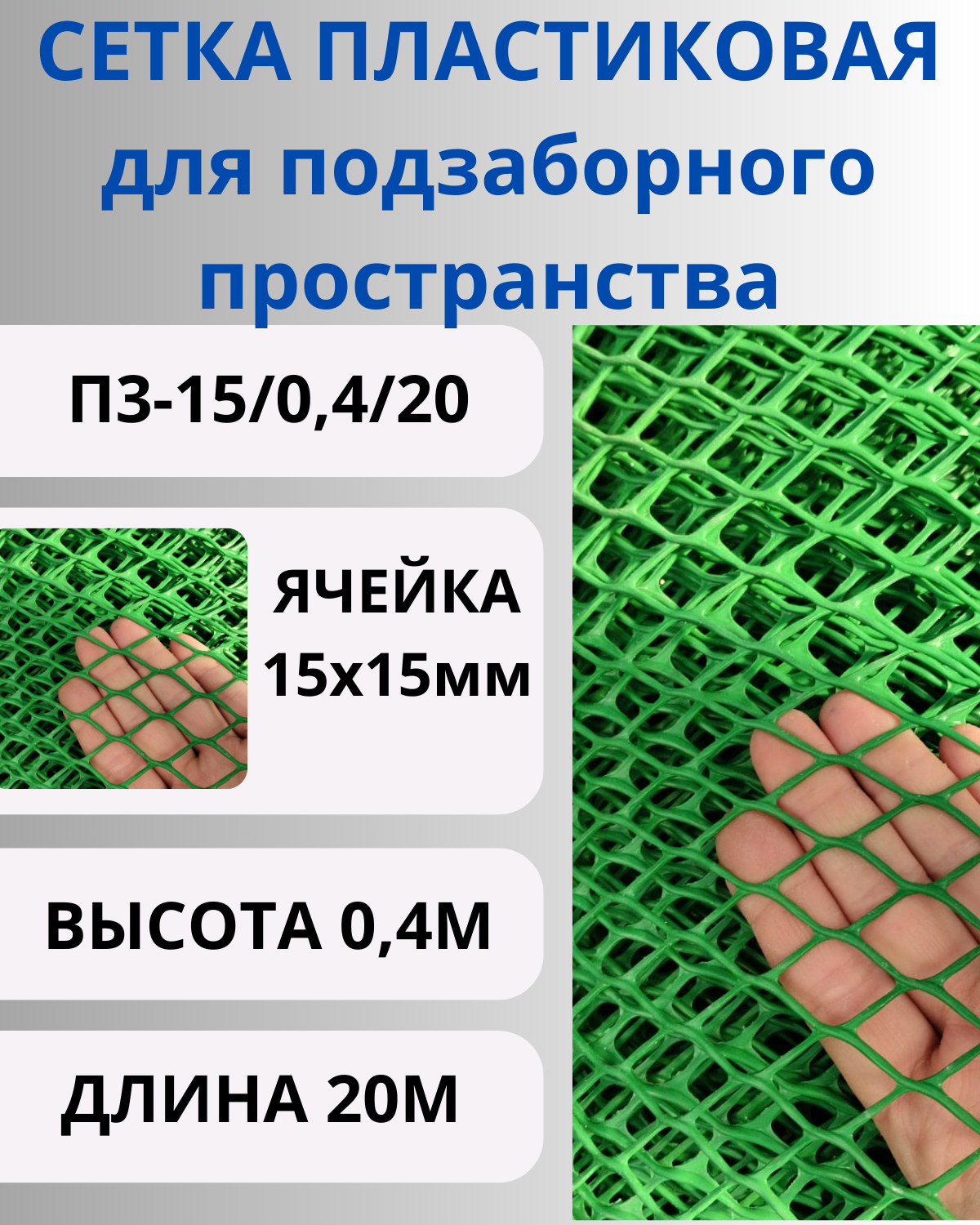 Сетка пластиковая для подзаборного пространства яч.15х15мм 0,4х20м Зеленый