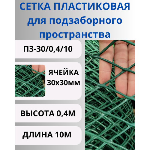 ПЗ-30/0,4/10 Сетка пластиковая для подзаборного пространства 30х30мм, рулон 0,4х10 метров, Зеленый