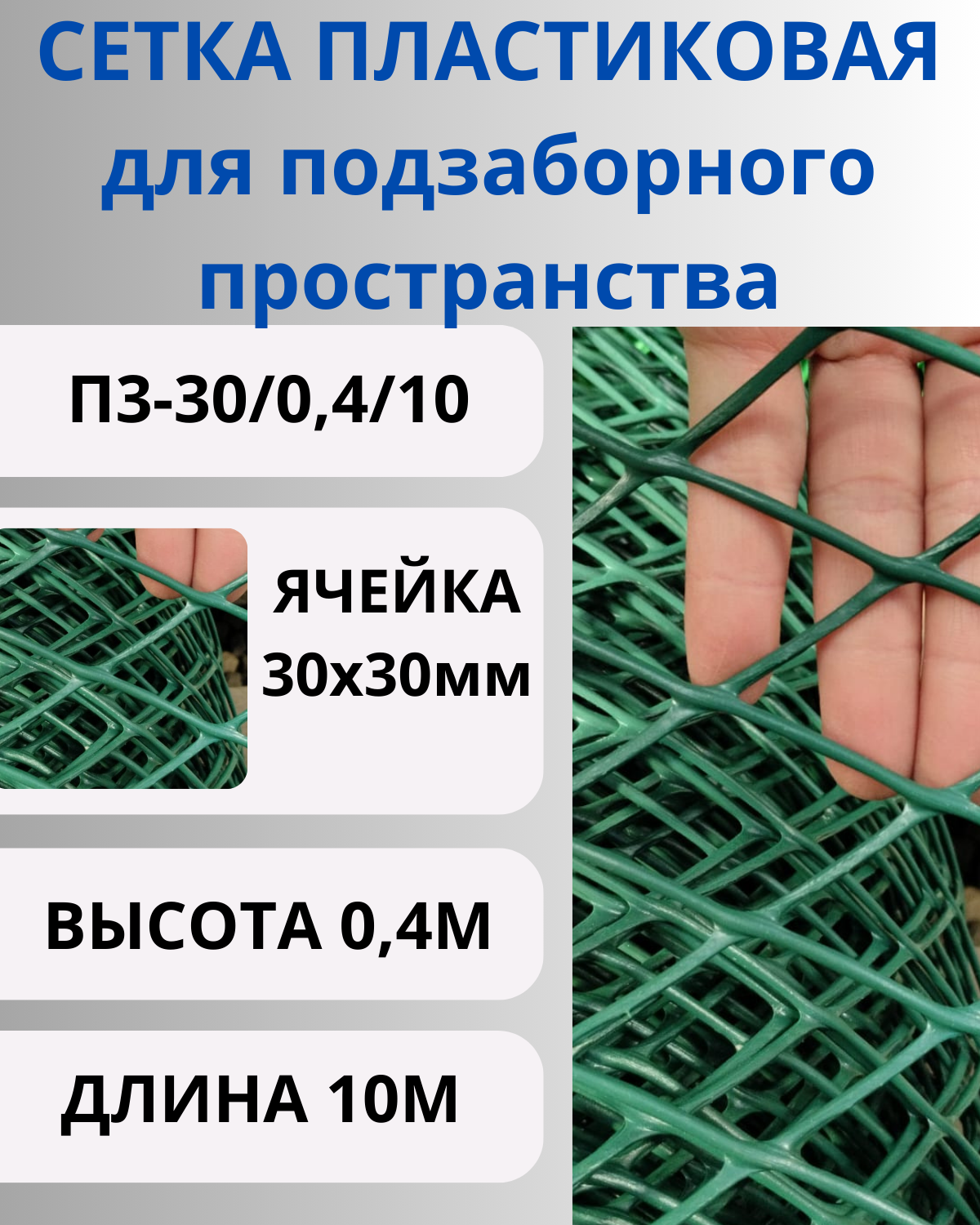 ПЗ-30/0,4/10 Сетка пластиковая для подзаборного пространства 30х30мм, рулон 0,4х10 метров, Зеленый