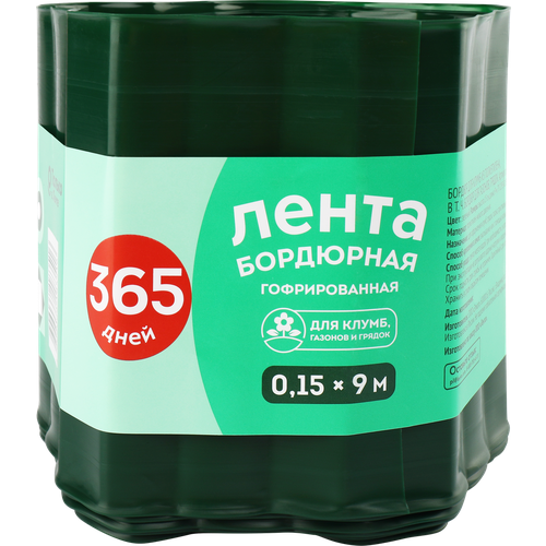 Лента бордюрная 365 дней 0,15х9м гофрированная, Арт. 4