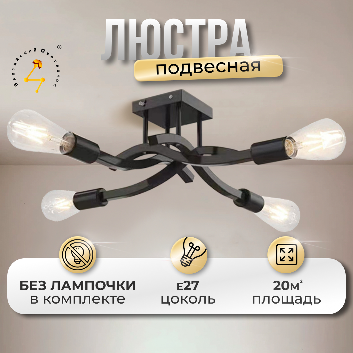 фото Люстра потолочная светодиодная E27 Балтийский Светлячок, стиль лофт для гостиной, на кухню, в спальню