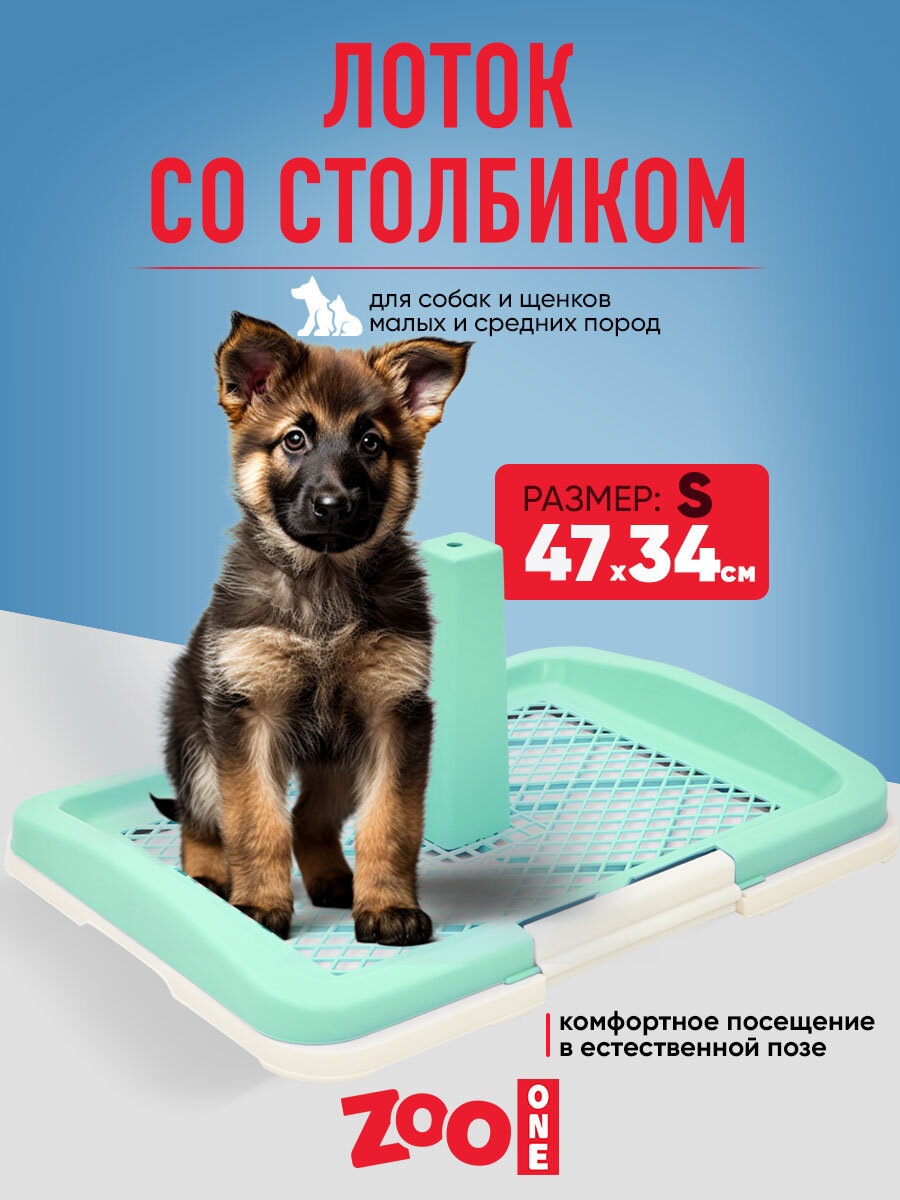 Туалет лоток для собак ZooOne со столбиком 47*34*6(20) см малый, зелёный, P159-01