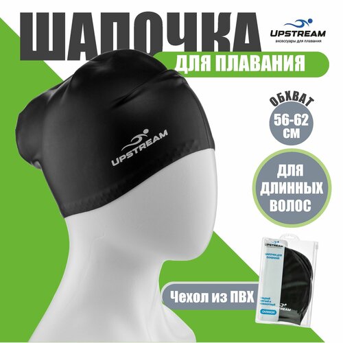 Шапочка для плавания в бассейне для длинных волос UPSTREAM, силикон