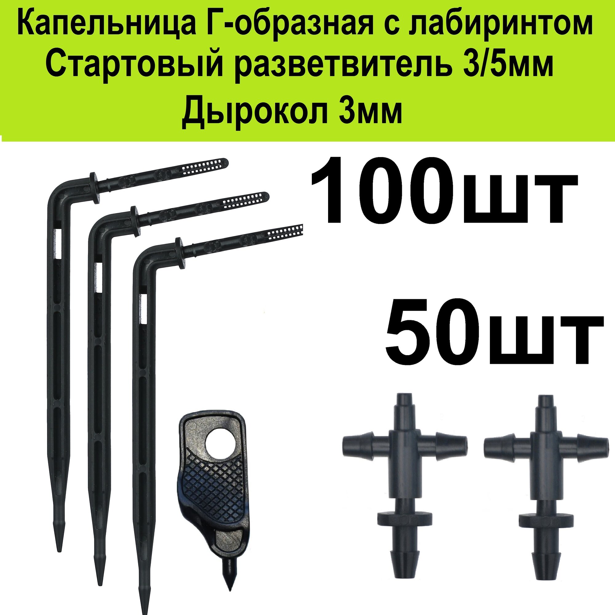 Капельница стрелка Г-образная 10см. (100шт) + стартовый разветвитель под трубку 3/5мм для капельного полива растений в теплице самотеком от бочки