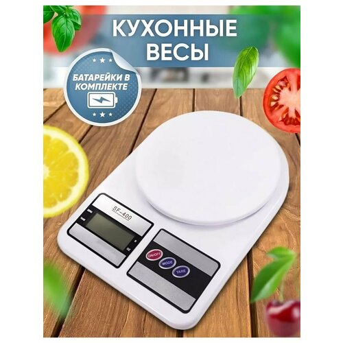 Весы кухонные электронные настольные точные кухонные весы sf 400 до 10кг батарейки в подарок