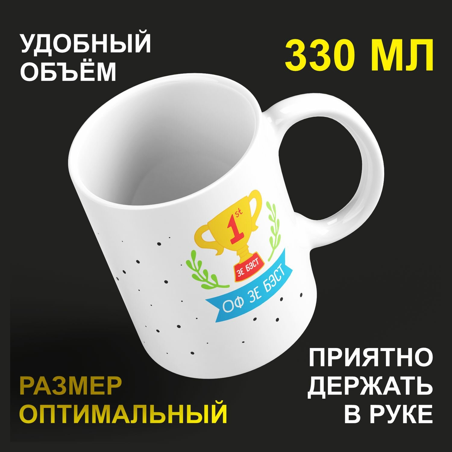 Кружка керамическая 330мл #huskydom Номер один. Зе бест оф зе бест! Кубок 2066500