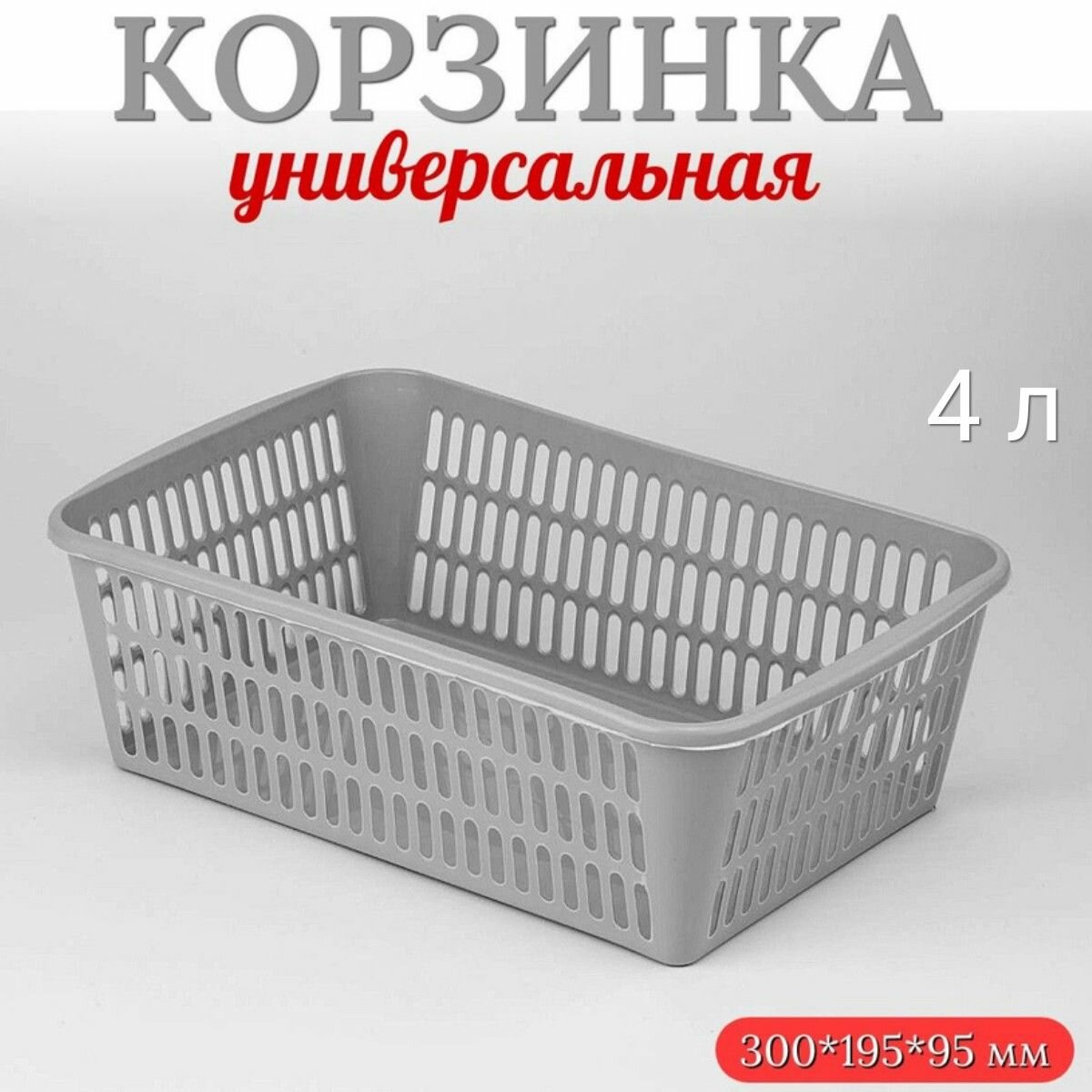 Корзинка для хранения пластиковая 4 л