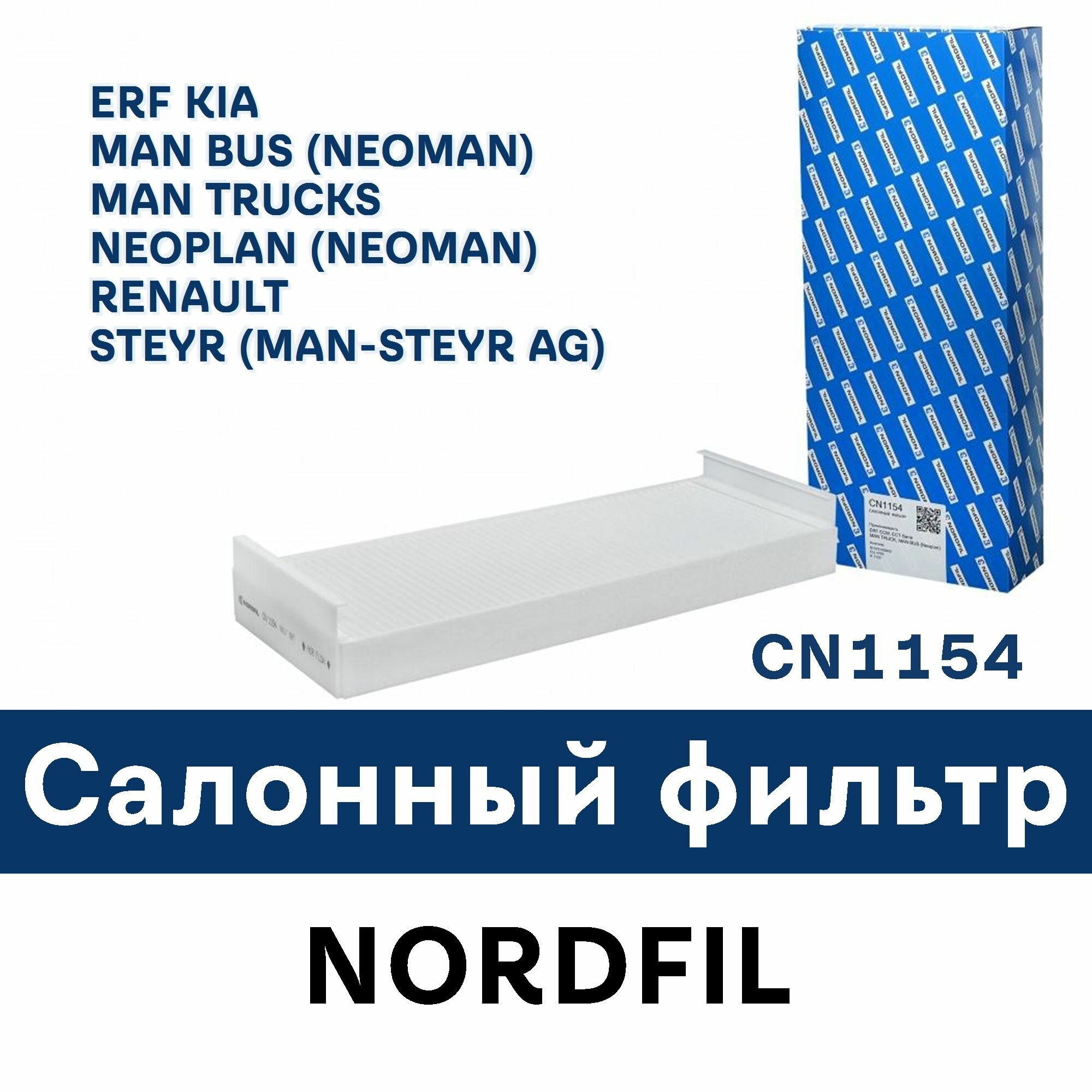 Салонный фильтр для ERF, KIA, MAN BUS (NEOMAN), MAN TRUCKS, NEOPLAN (NEOMAN), RENAULT, STEYR (MAN-STEYR AG) CN1154 NORDFIL