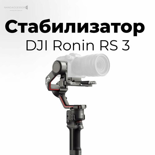 Стабилизатор Dji Ronin RS 3 стабилизатор dji rs 2