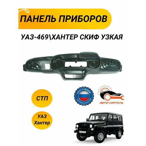Панель приборов УАЗ-469 Хантер Скиф узкая