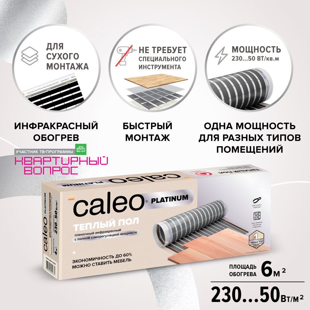 CALEO Пленочный теплый пол CALEO PLATINUM - 6 кв.м / 50/230-0,5-6,0