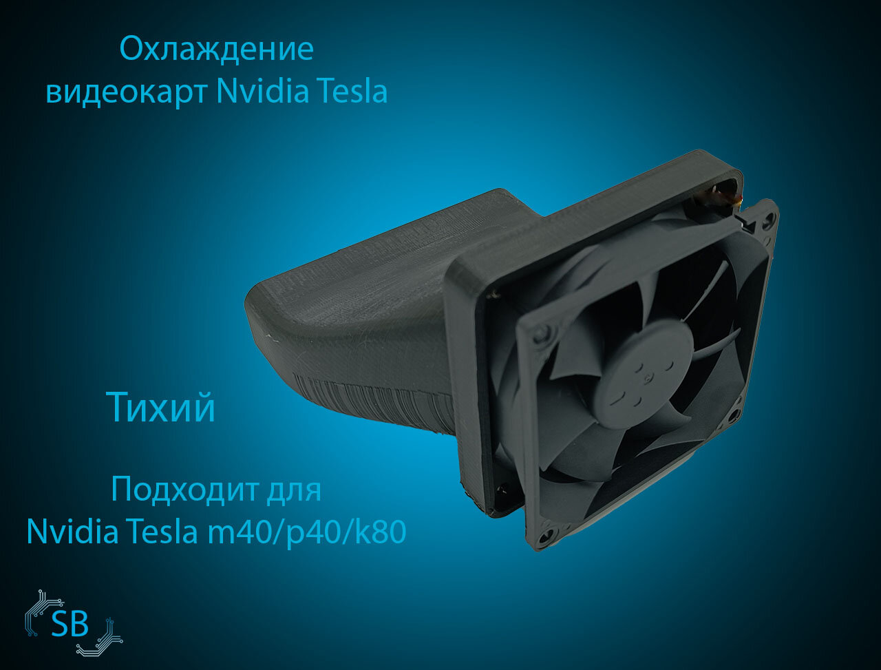 Охлаждение для видеокарты Nvidia Tesla P10 P40 M40 P100, 80 мм