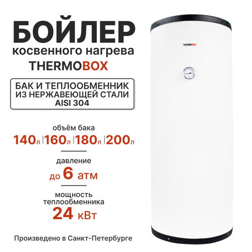 Бойлер косвенного нагрева - THERMOBOX 180 л 56000₽